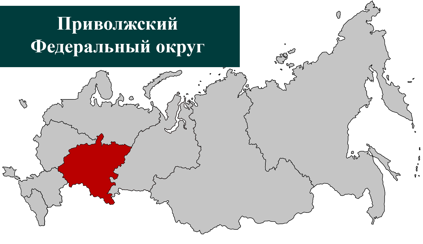 Приволжский Федеральный округ